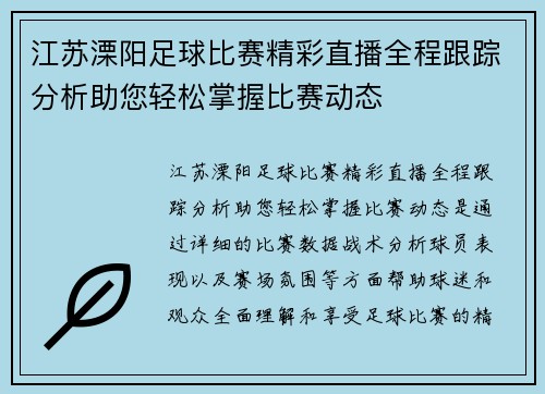 江苏溧阳足球比赛精彩直播全程跟踪分析助您轻松掌握比赛动态