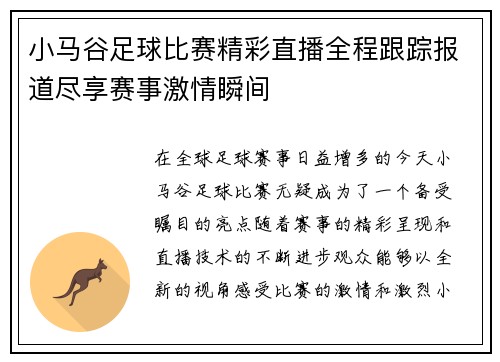 小马谷足球比赛精彩直播全程跟踪报道尽享赛事激情瞬间