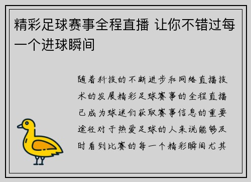 精彩足球赛事全程直播 让你不错过每一个进球瞬间