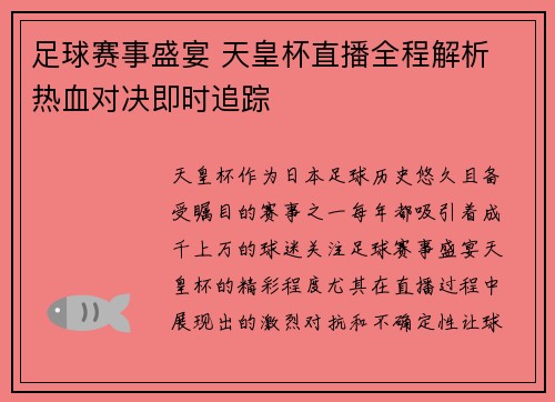 足球赛事盛宴 天皇杯直播全程解析 热血对决即时追踪