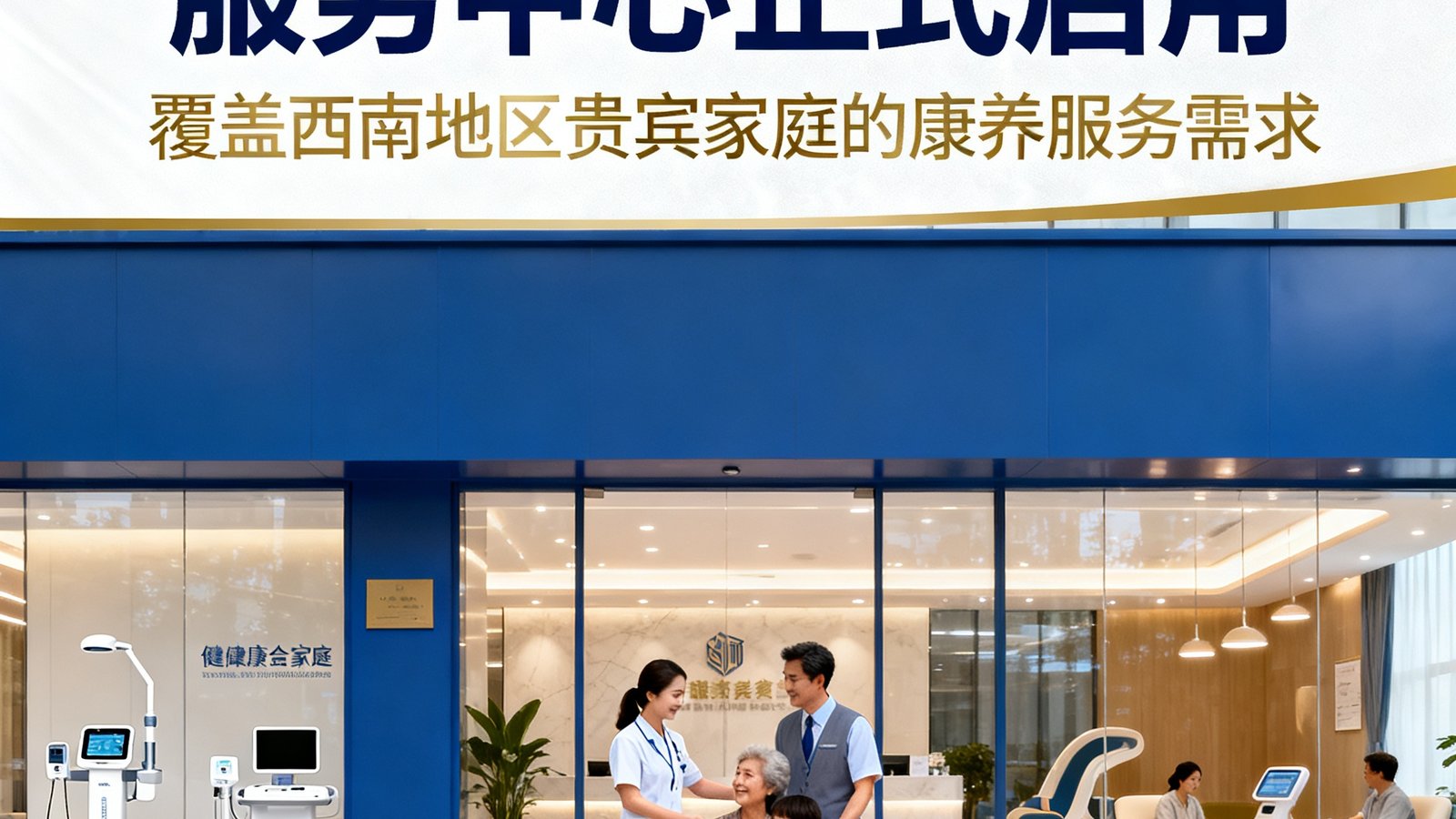 美狮贵宾会成都区域服务中心正式启用，覆盖西南地区贵宾家庭的康养服务需求