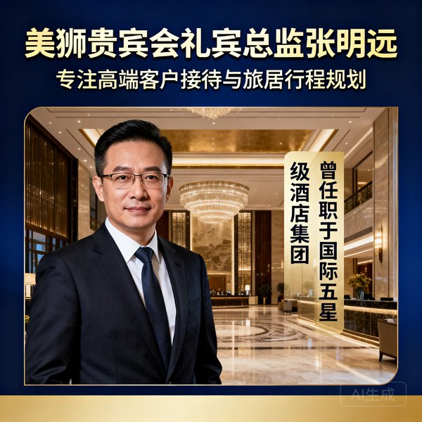 美狮贵宾会礼宾总监张明远，曾任职于国际五星级酒店集团，专注高端客户接待与旅居行程规划